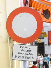 "No Vehicles" sign in Portugese and Chinese in Macau - Coppermine - 2055.jpg